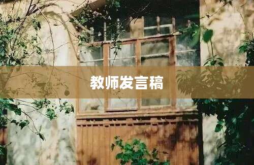教师发言稿