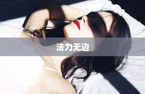 法力无边