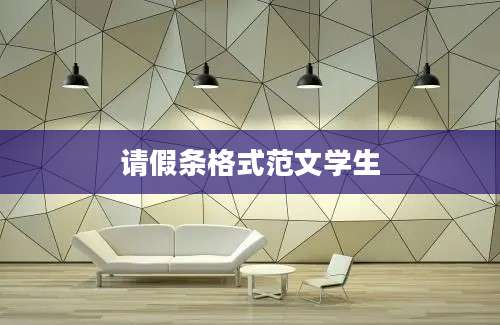 请假条格式范文学生