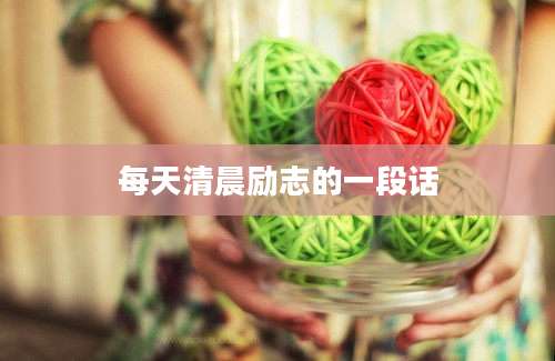 每天清晨励志的一段话