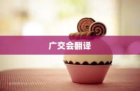 广交会翻译