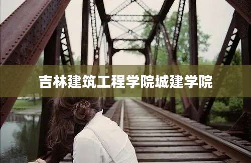 吉林建筑工程学院城建学院