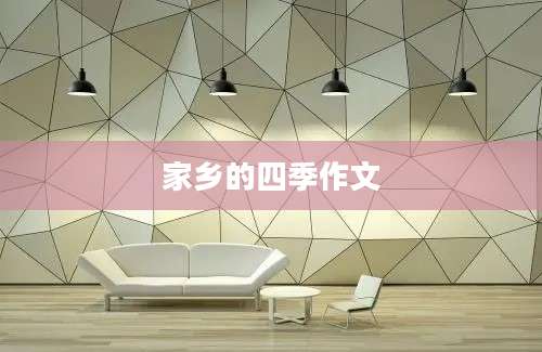 家乡的四季作文