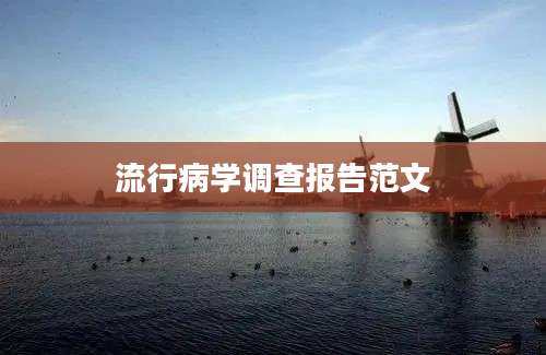 流行病学调查报告范文