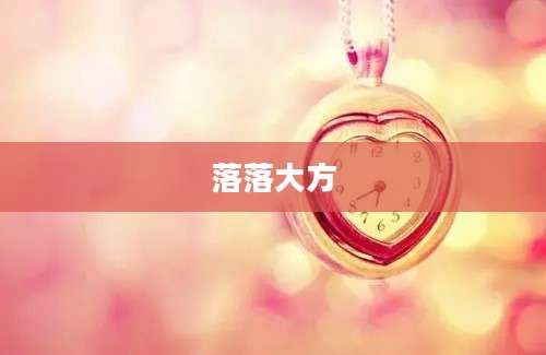 落落大方
