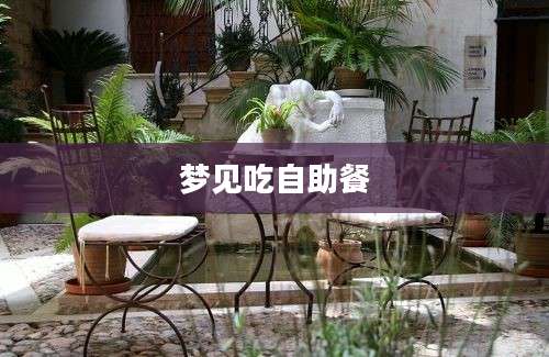 梦见吃自助餐