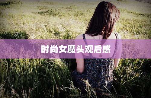 时尚女魔头观后感