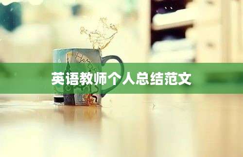 英语教师个人总结范文