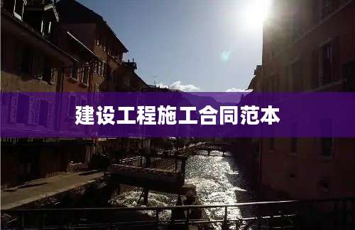 建设工程施工合同范本