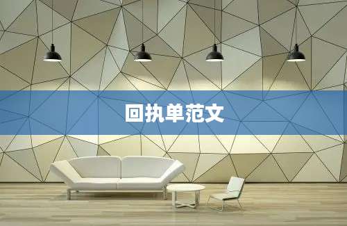回执单范文