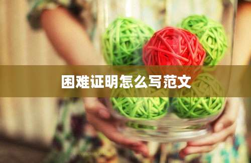 困难证明怎么写范文