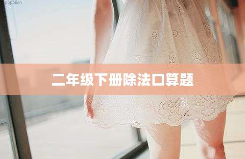 二年级下册除法口算题
