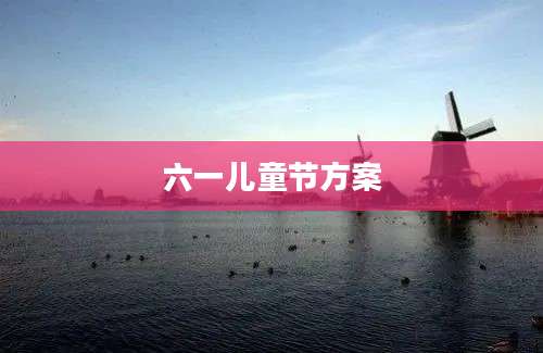 六一儿童节方案