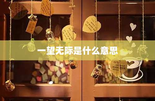 一望无际是什么意思