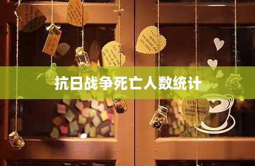 抗日战争死亡人数统计