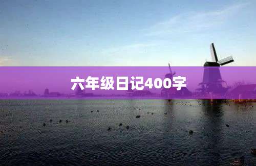 六年级日记400字