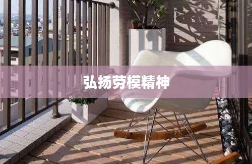 弘扬劳模精神
