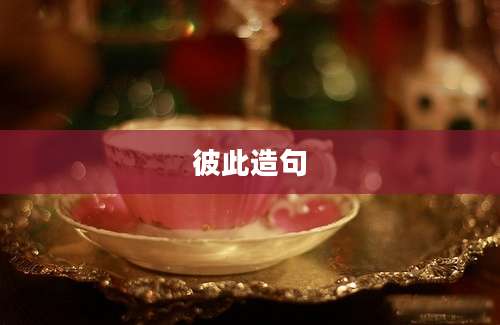 彼此造句