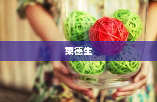 荣德生
