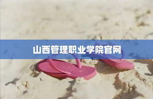山西管理职业学院官网
