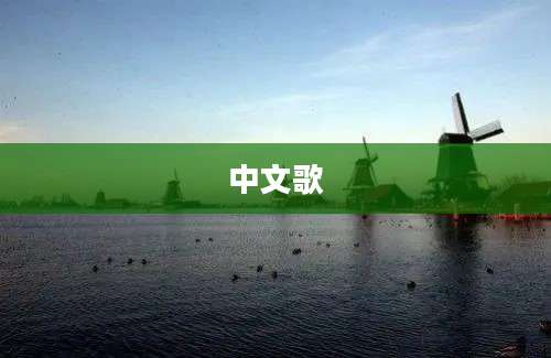 中文歌