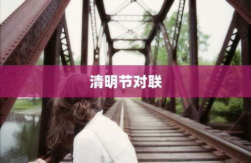 清明节对联