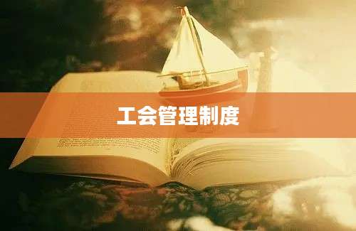 工会管理制度