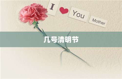 几号清明节