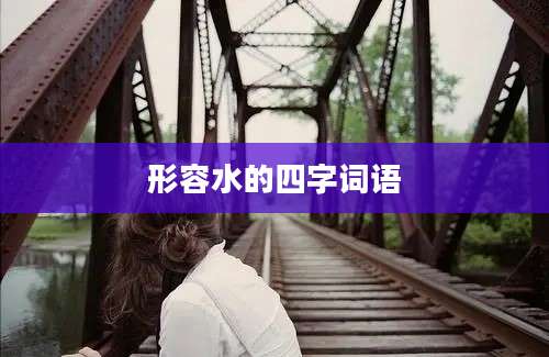 形容水的四字词语