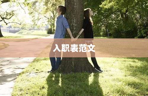 入职表范文