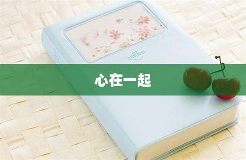 心在一起
