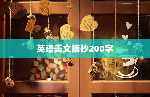 英语美文摘抄200字