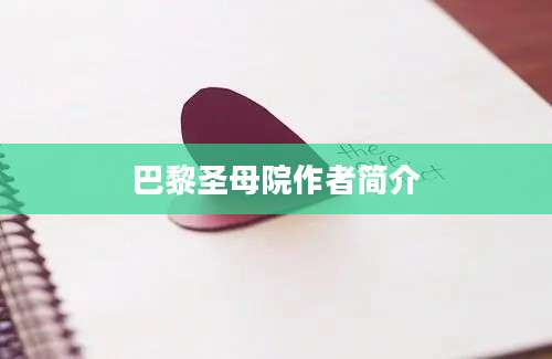 巴黎圣母院作者简介