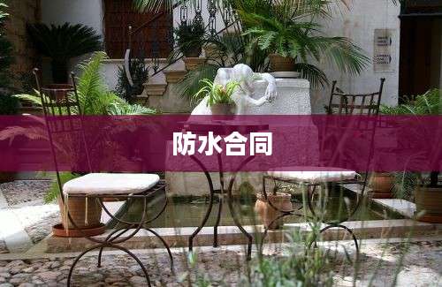 防水合同