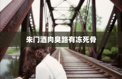 朱门酒肉臭路有冻死骨