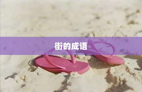 街的成语