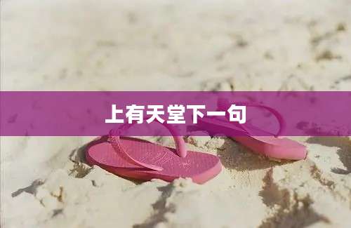 上有天堂下一句