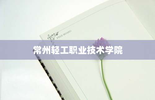常州轻工职业技术学院