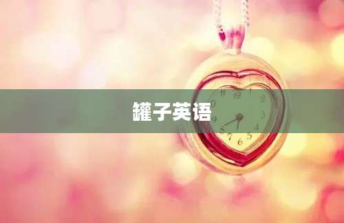 罐子英语