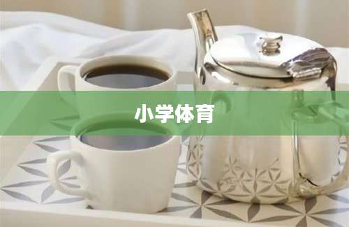 小学体育