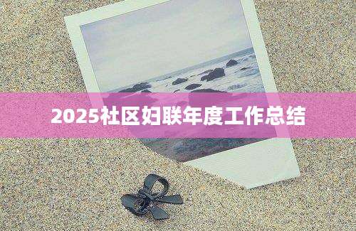 2025社区妇联年度工作总结