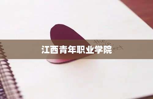 江西青年职业学院