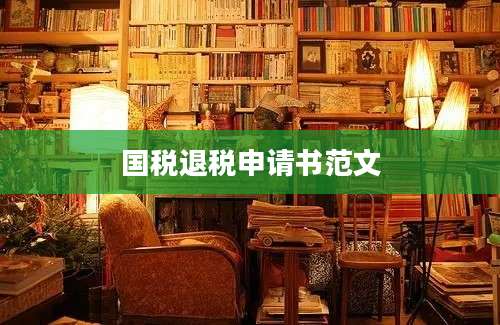 国税退税申请书范文