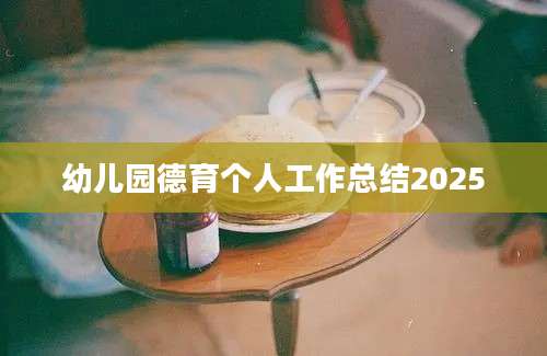 幼儿园德育个人工作总结2025