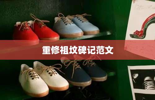 重修祖坟碑记范文