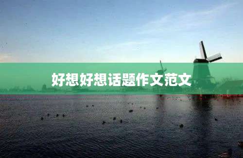 好想好想话题作文范文