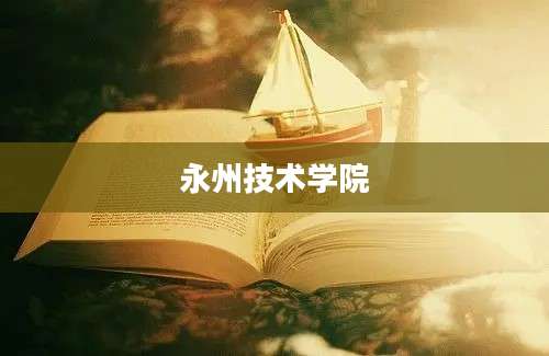 永州技术学院