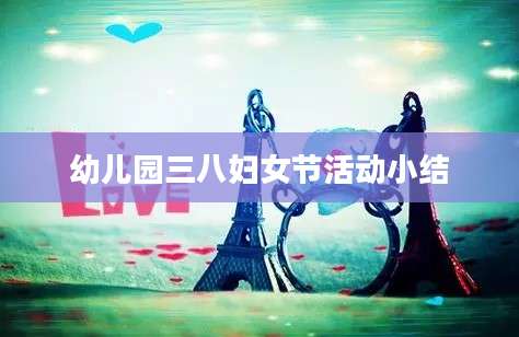 幼儿园三八妇女节活动小结