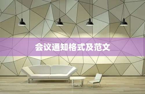 会议通知格式及范文