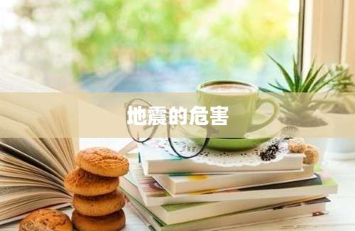 地震的危害